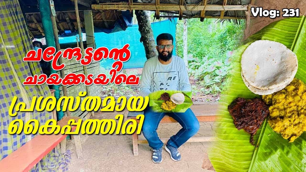 കൈപത്തിരിയും പുഴുക്കും നല്ല മീൻ കറിയും Chandrettan's Chayakkada, a nostalgic tea shop in a village