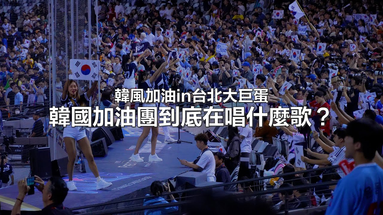 氣勢超強，韓國加油團應援曲到底在唱什麼呢？｜世界棒球12強｜台北大巨蛋