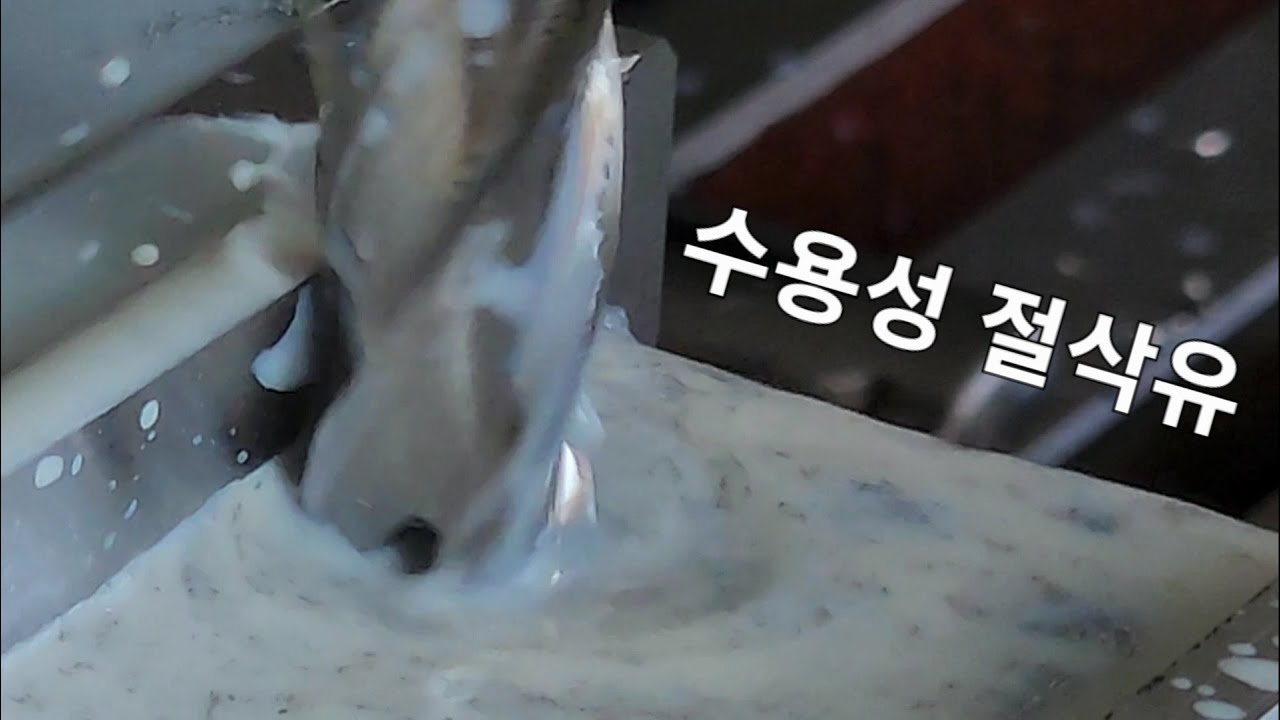 수용성 절삭유 물 희석
