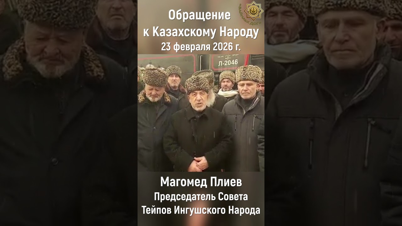 Обращение к Казахскому Народу! Магомед Плиев - Председатель Совета Тейпов Ингушского Народа.