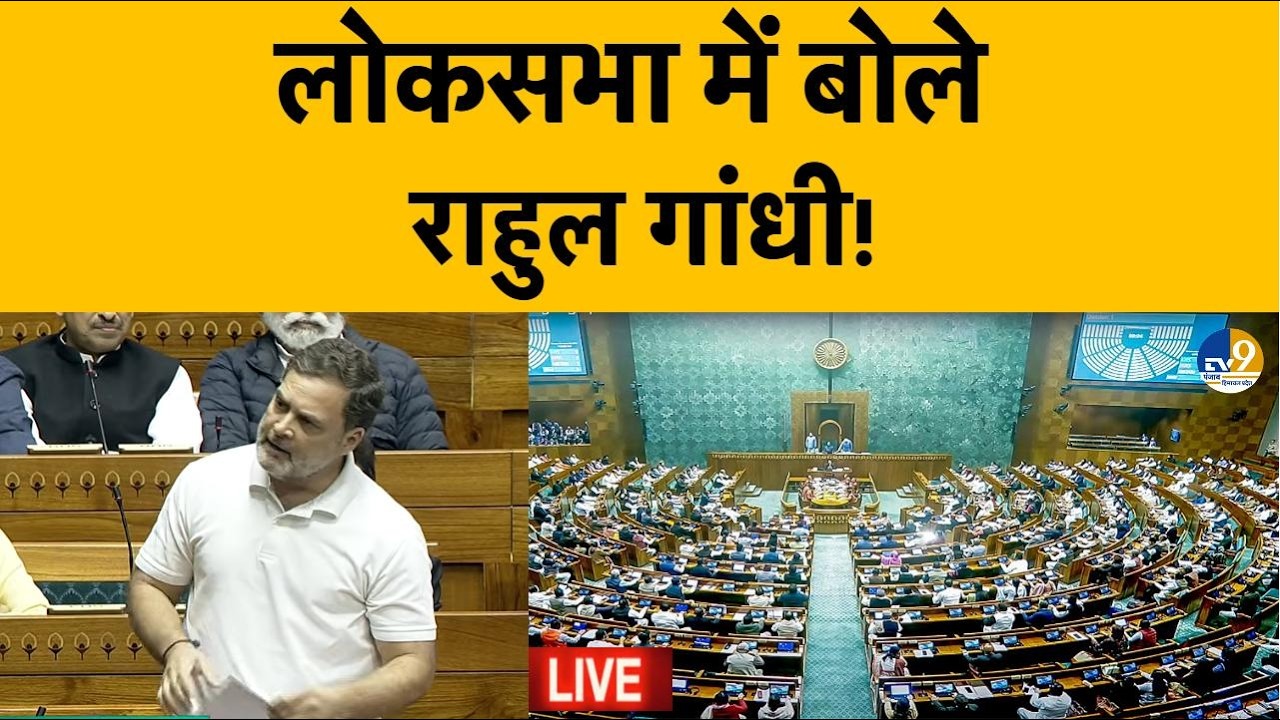 LIVE: Naravane Book Controversy: Rahul Gandhi सदन में बोले, लोकसभा बजट पर चर्चा या बवाल?