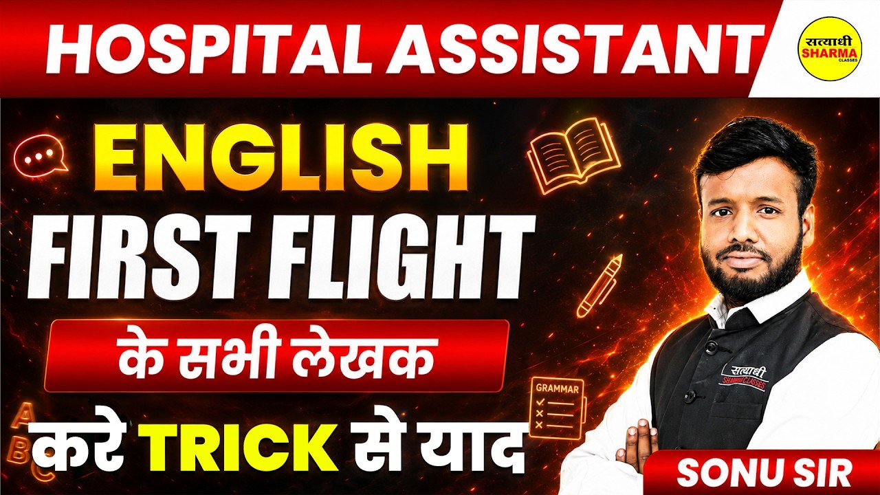 HOSPITAL ASSISTANT 2026 ENGLISH TFIRST FLIGHT KE SABHI LEKHAK | THEORY + MCQ BY SONU SIR