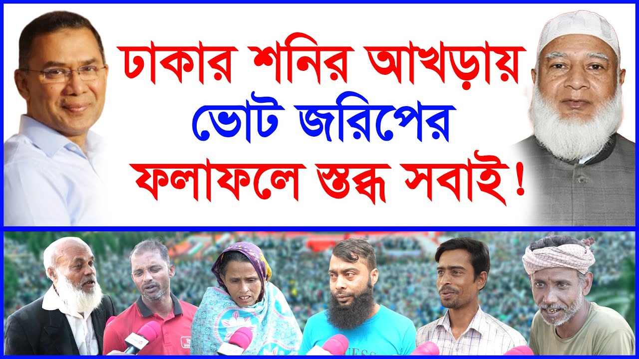 ঢাকার শনির আখড়ায় ভোট জরিপের ফলাফলে স্তব্ধ সবাই ! @Changetvpress