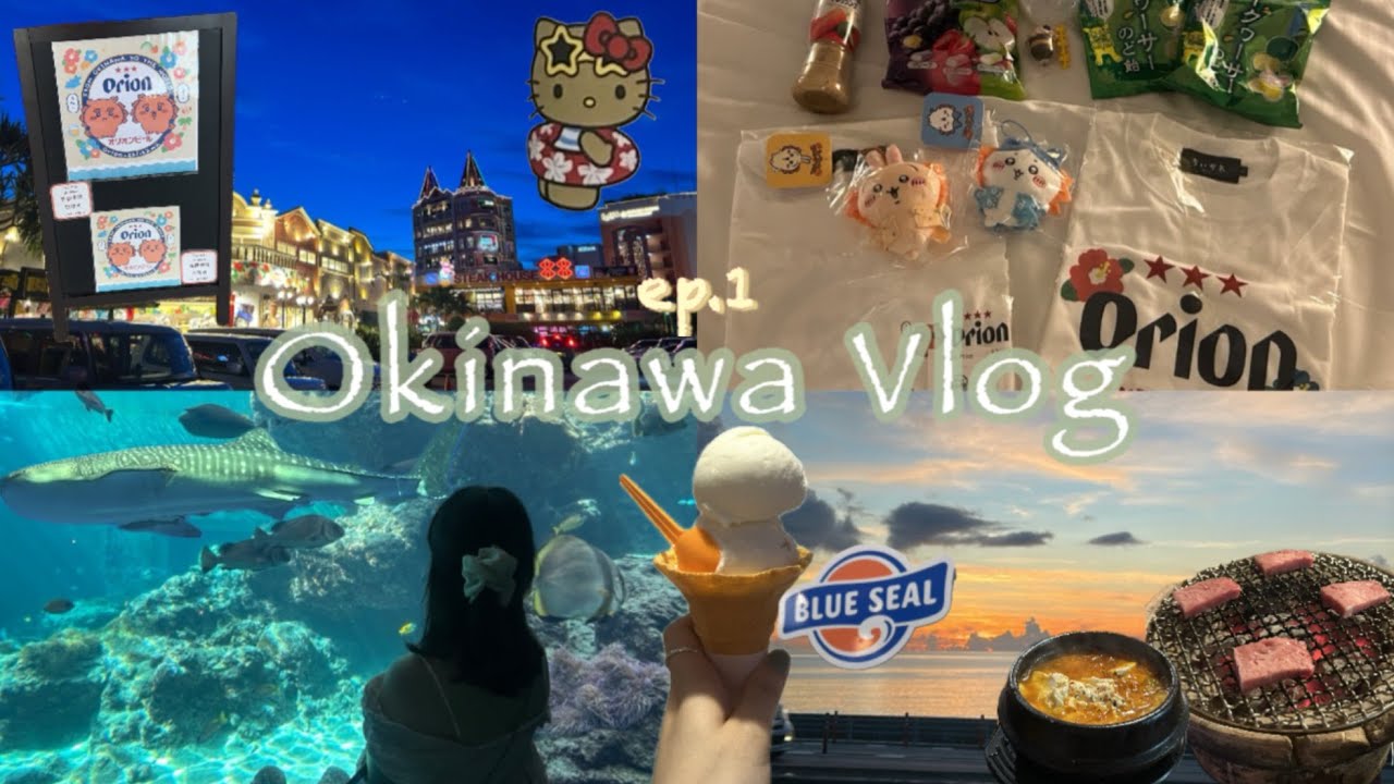 Okinawa Vlog ep.1 | 오키나와 가족여행 🌺 | 하나부터 열까지 내가 짠 여행 기록 🏝️ | 나하 국제거리, 아메리칸 빌리지, 만좌모, 코우리 대교, 추라우미 수족관.