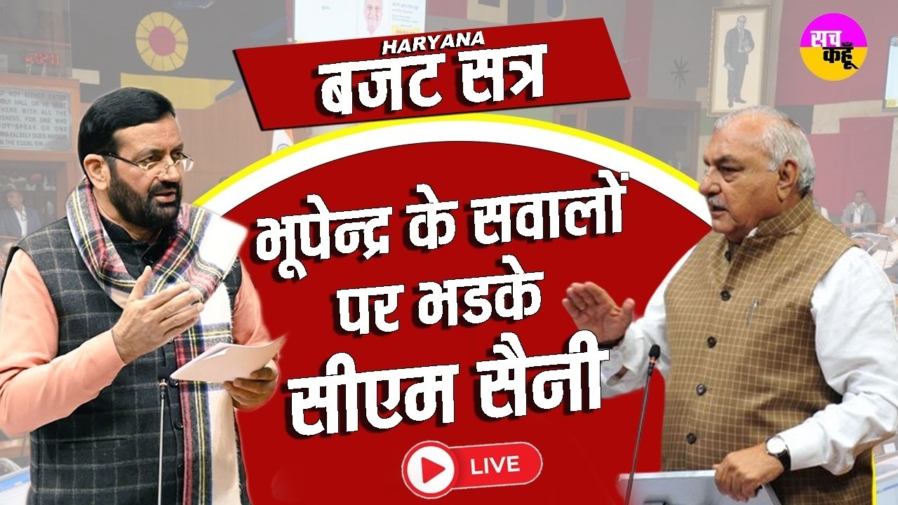 Haryana Vidhan Sabha Budget Session 2026 LIVE🔴 सियासी घमासान , क्या हुआ ? CM Nayab Saini