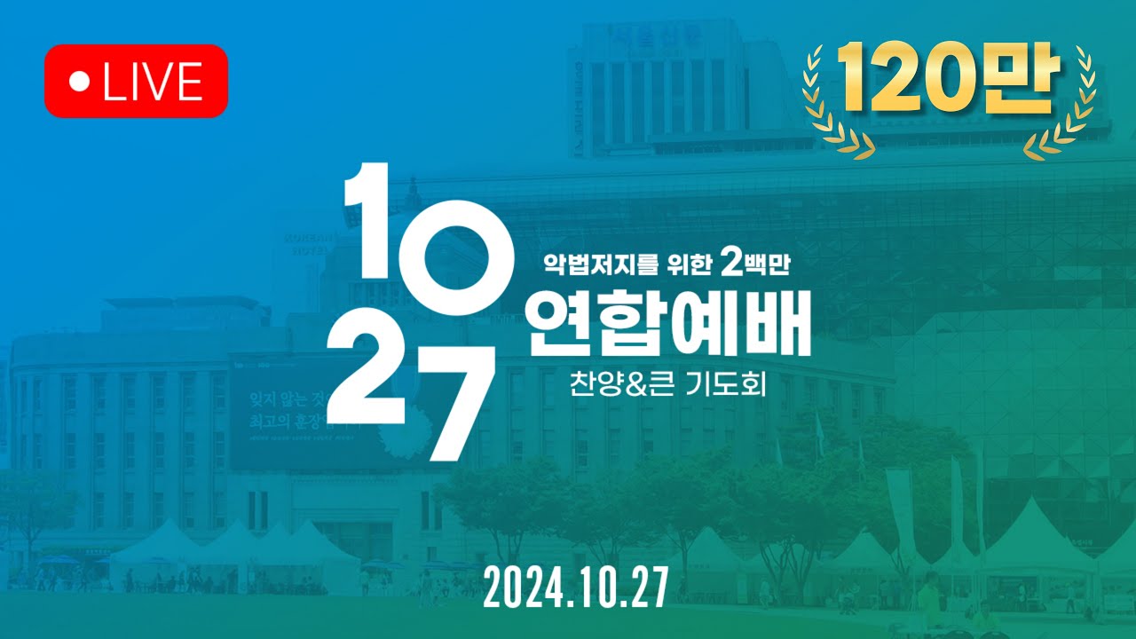 200만의 기적! 10.27 한국교회 연합예배! [Live]