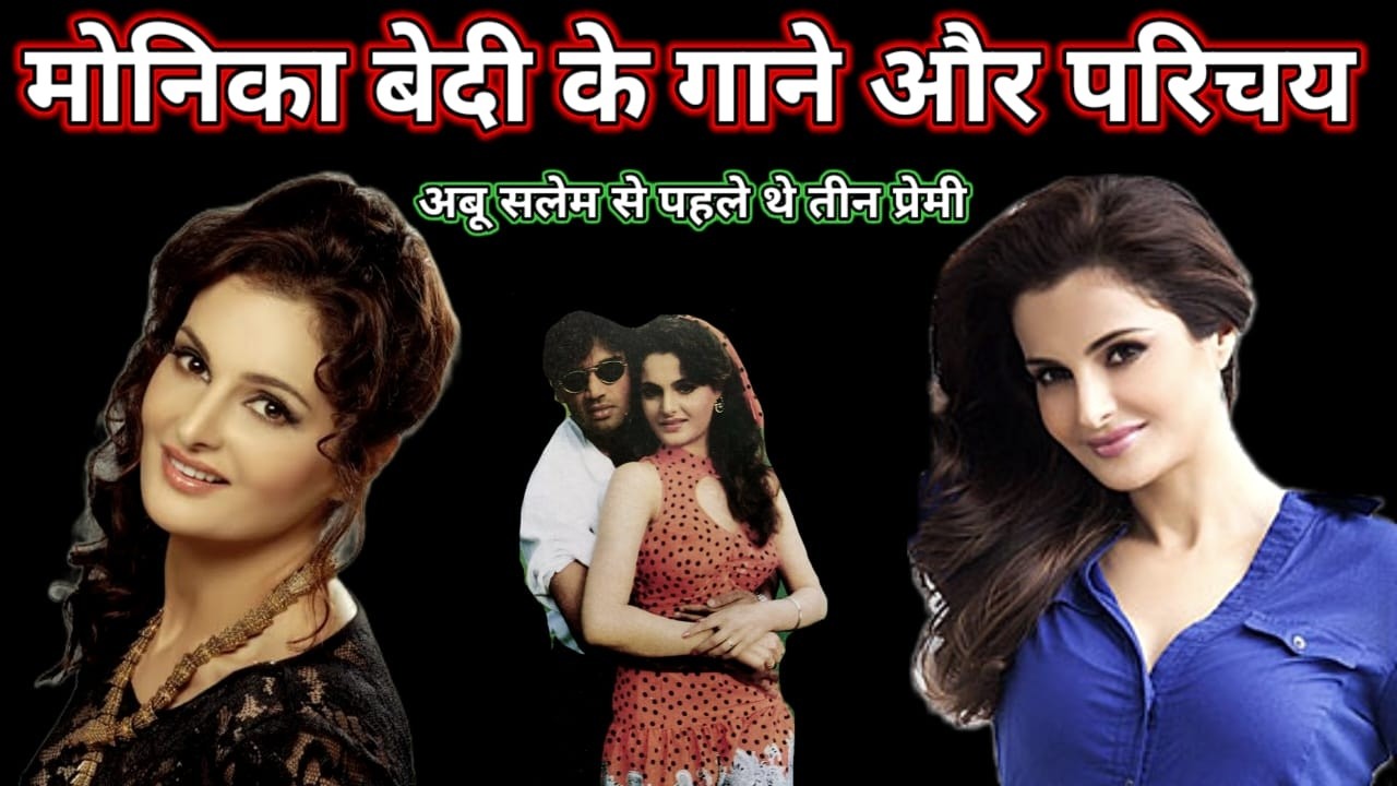 मोनिका बेदी के गाने और परिचय || Monica bedi songs || 90s hit hindi songs || @superhitshortsongs 