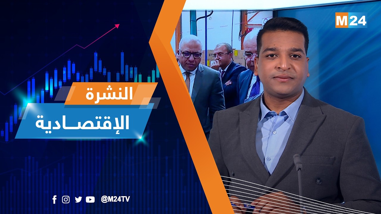 النشرة الاقتصادية ليوم الثلاثاء 24 فبراير 2026