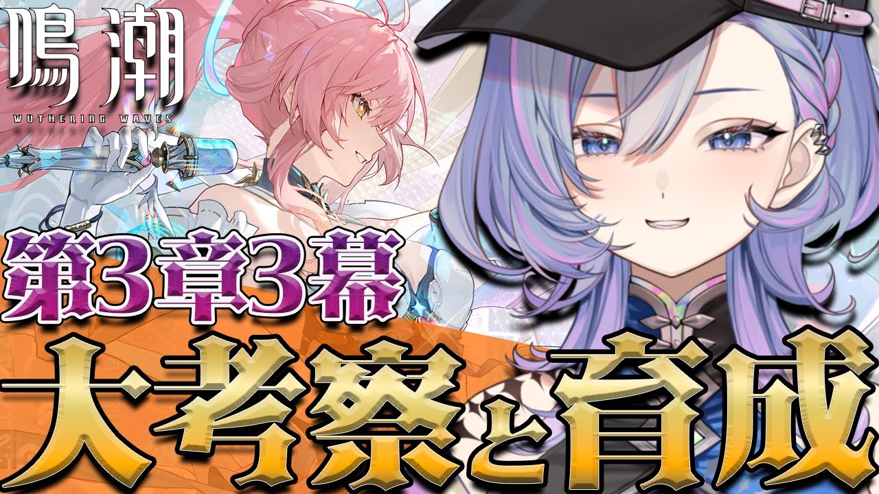 【#鳴潮】完全初見！第3章3幕攻略＋展開予想とエイメス育成✨後編【#新人vtuber /#vtuber】