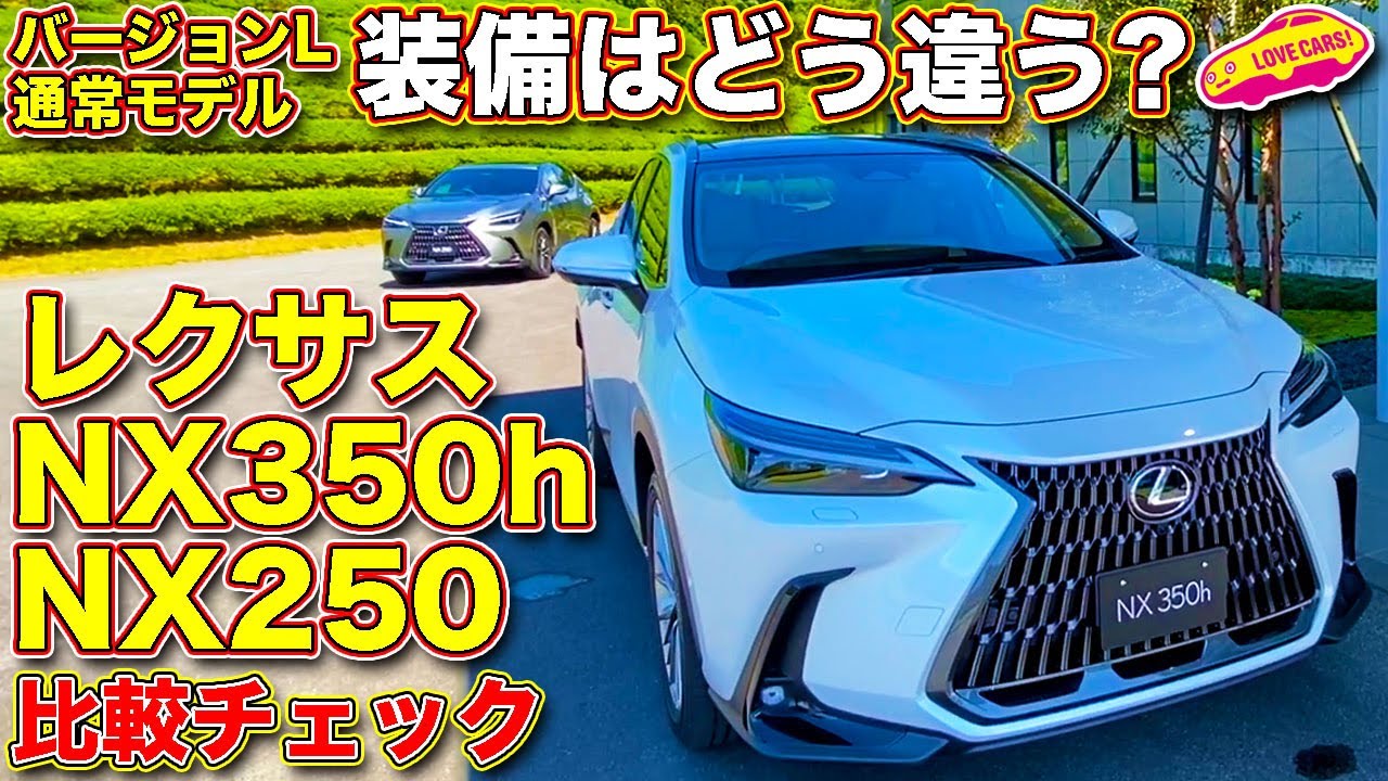 【比較】レクサス 新型 NX バージョンLと通常モデルの差は？　 350h バージョンL と NX250 (通常モデル)を ラブカーズTV 河口まなぶ が内外装じっくり比較チェック！