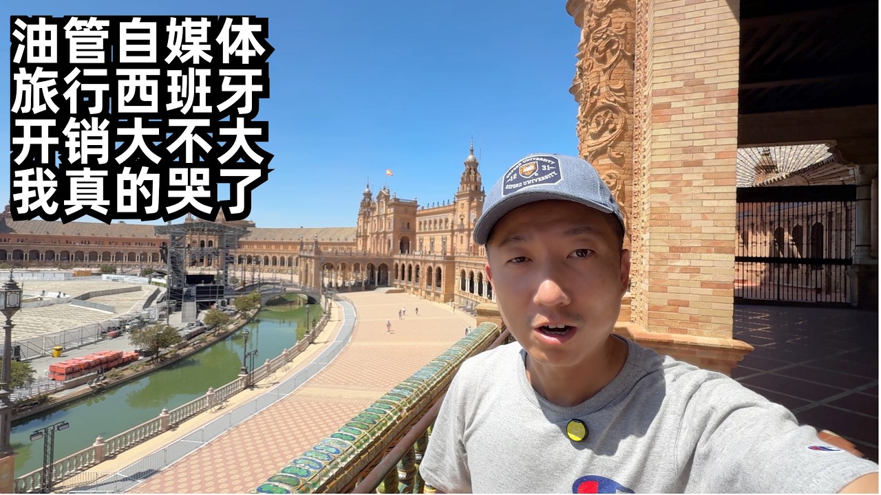 一个月欧洲旅行,开销出乎意料,旅行遇三大麻烦,塞维利亚真把我感动哭了(小叔TV EP406)
