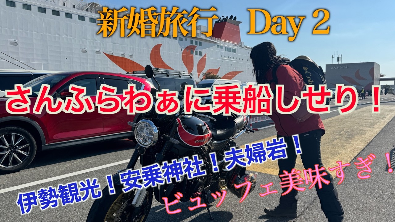 タンデム新婚旅行　Day2  三重→大阪　さんふらわあ最高！