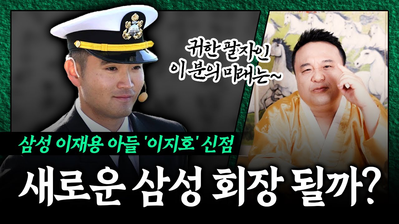 삼성 이재용 아들 '이지호' 사주를 본 무당이 말하는 충격 미래 #신점