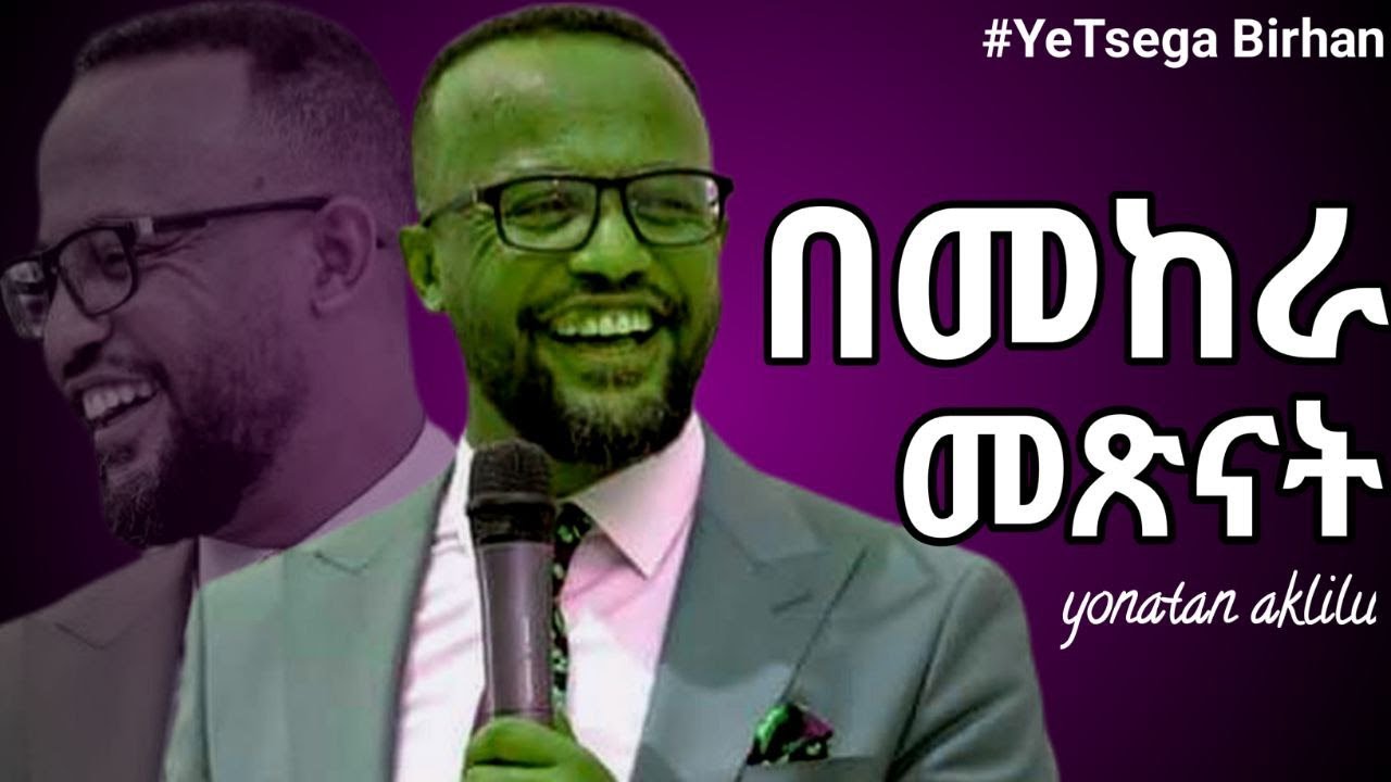 በመከራና በስቃይ ውስጥ ጽኑ!  /Yonatan aklilu/