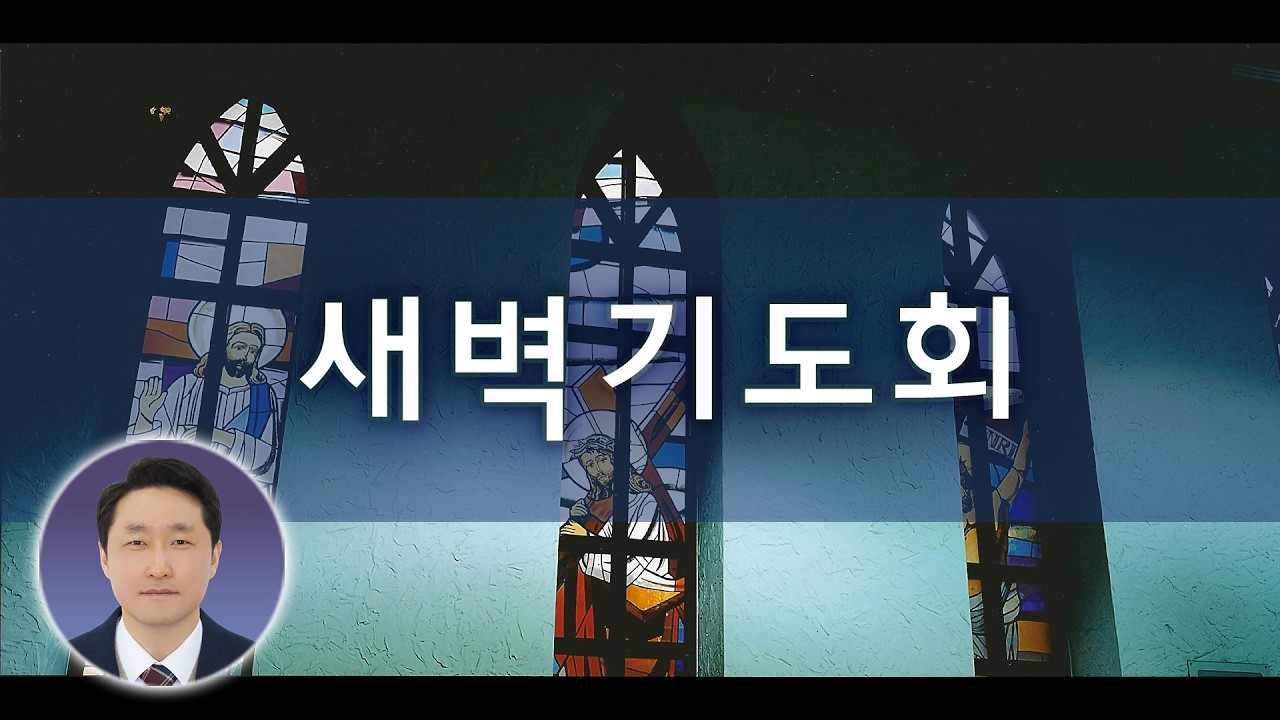 2026년 2월 15일 새벽기도회