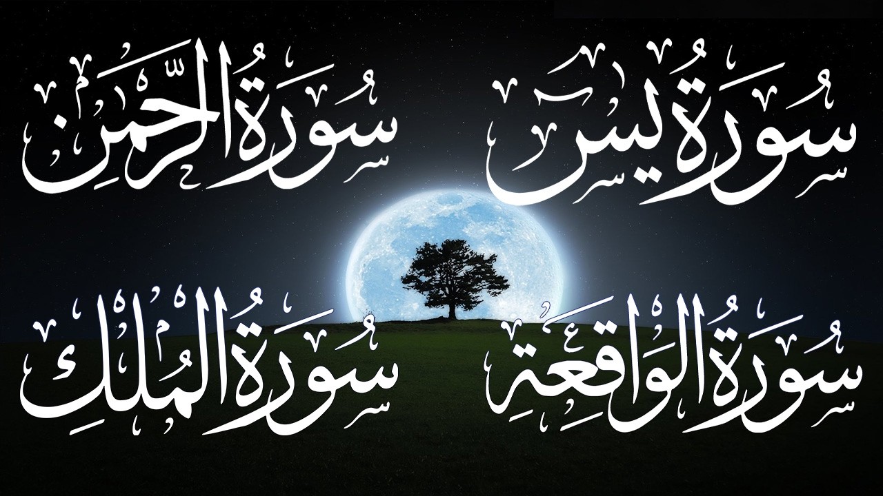‏‏‏‏‏‏سورة يس+الواقعة+الرحمن+الملك شغلها بنية التدبروجلب الرزق وقضاء الدين وتفريج الهم وتيسير الامور