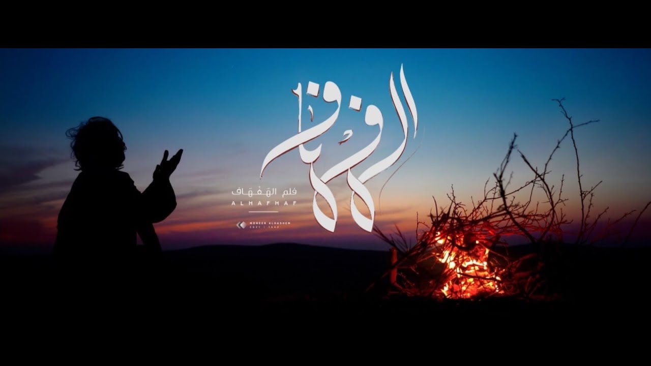 فيلم بعنوان "الهفهاف" وهوآخر شهداء كربلاء