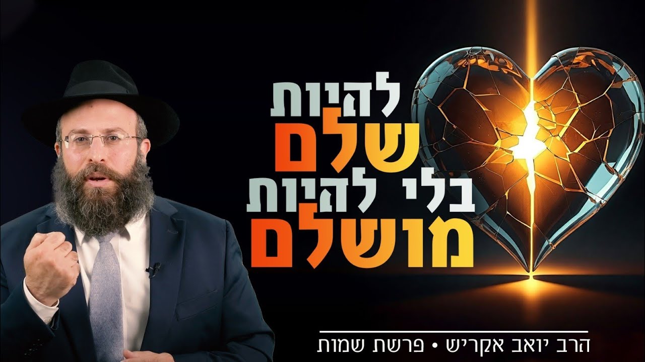 למה אנחנו תמיד מרגישים לא מספיק טובים? התשובה שכולנו צריכים לשמוע | פרשת שמות