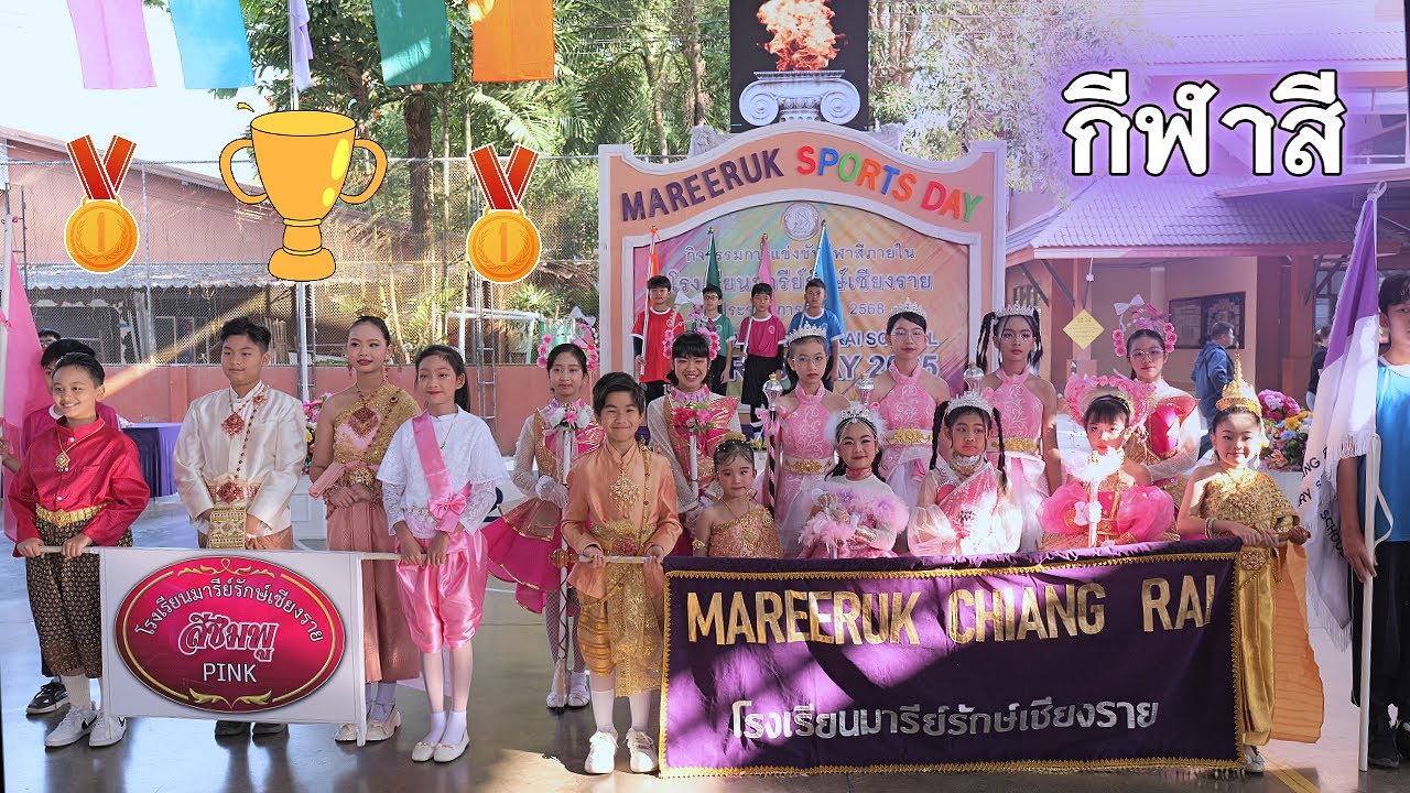 เดินขบวน กีฬาสีมารีรักษ์ เชียงราย 23-1-2569