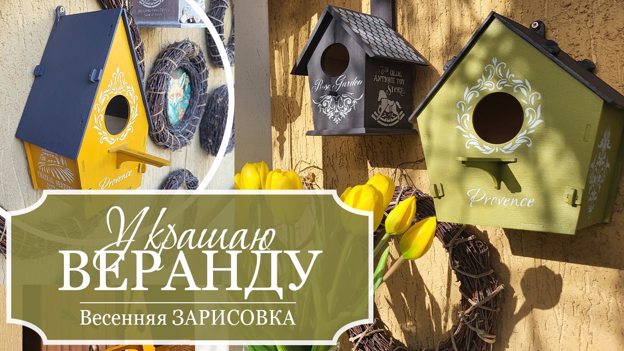 Украшаю веранду к ВЕСНЕ - СКВОРЕЧНИКИ и весенний декор для веранды - Весенняя ЗАРИСОВКА