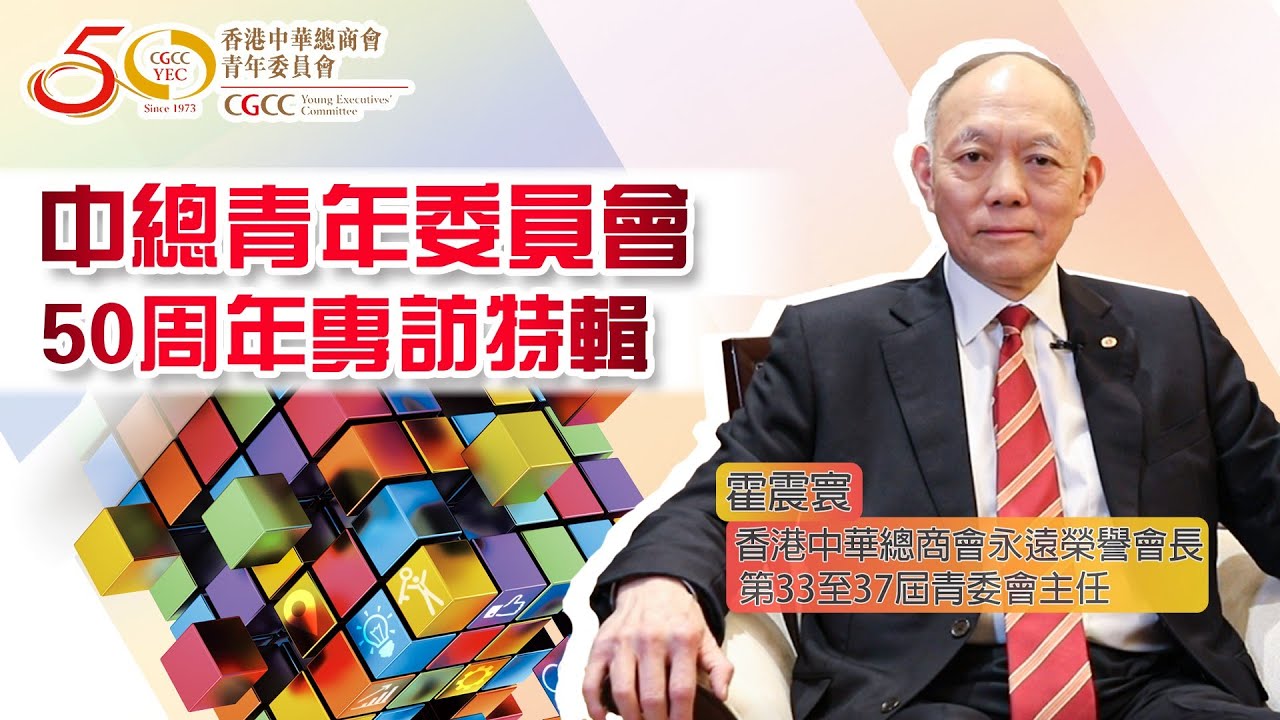 中總青委50周年專訪特輯︳霍震寰專訪