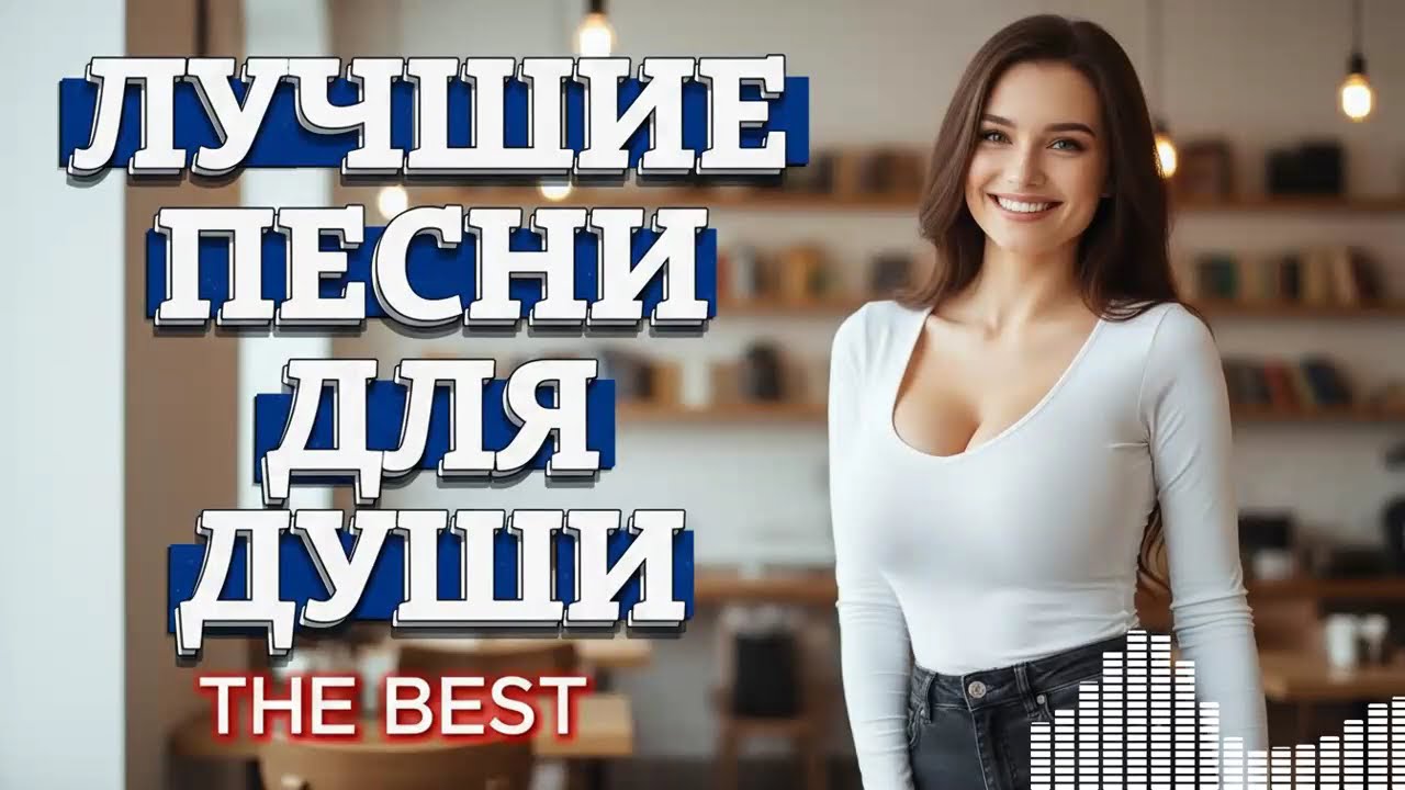 Самые Нежные Песни о Любви: Музыка, Которая Трогает Сердце и Душу