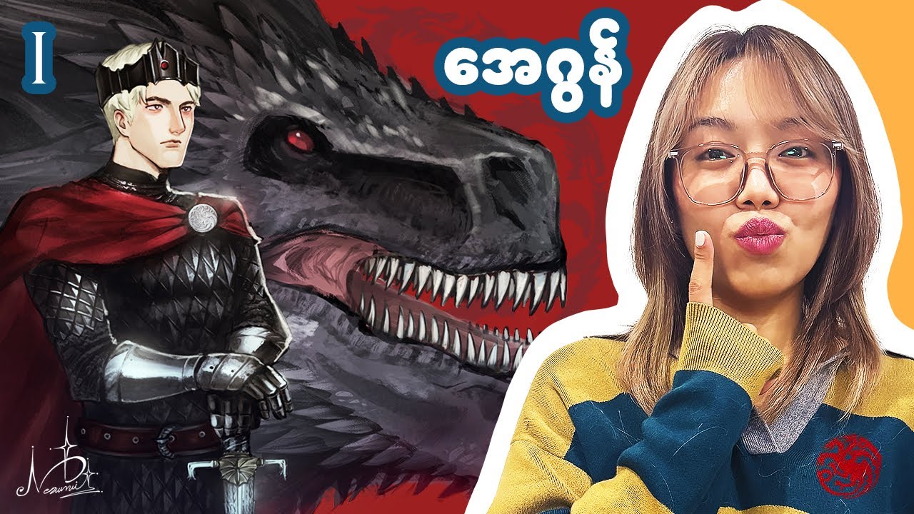 Aegon the Conqueror ဆိုတာ ဘယ်လိုဘုရင်မျိုးလဲ?