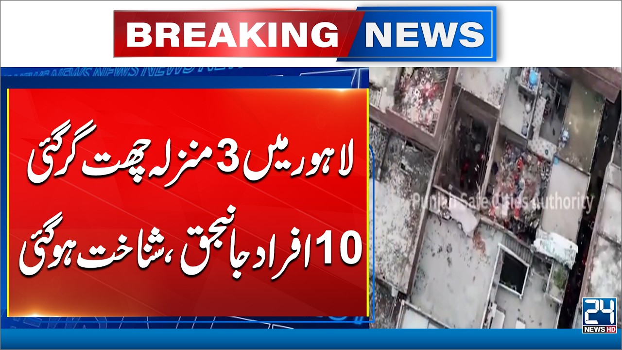 Lahore Tragedy | 10 Killed After Three-Storey Building Roof Collapse | 24 News HD