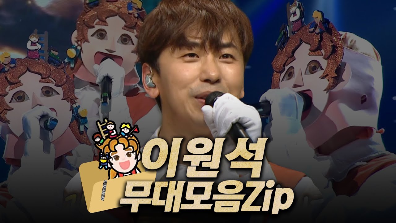 【#복면가왕클린​】 98-102대 가왕 🧑'걸리버' 이원석의 #무대모음.zip | 클린버전 | 무자막 | 무대 오디오 Only | #TVPP​ MBC 210317 방송
