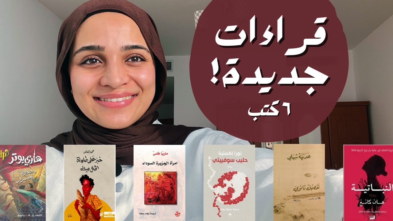 مراجعة سريعة ٦ كتب جديدة رائعة! | أول قراءات ٢٠٢٥
