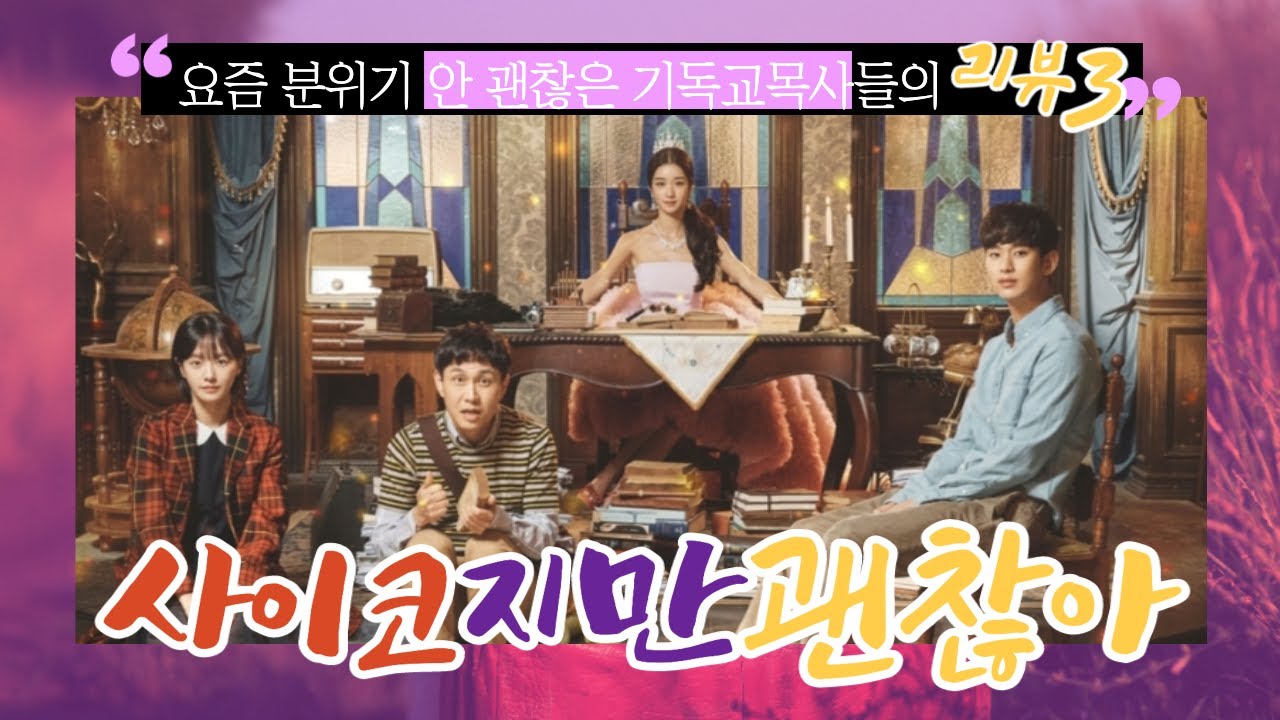 '사이코지만 괜찮아'에서 발견하는 기독교적 메시지 #괜찮아프로젝트비기닝