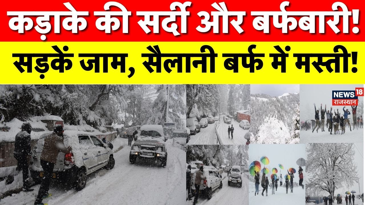 Snow Fall : उत्तर भारत में बर्फबारी से बिगड़ी मौसम की हालत! जम्मू-कश्मीर और हिमाचल में बर्फीली ठंड |