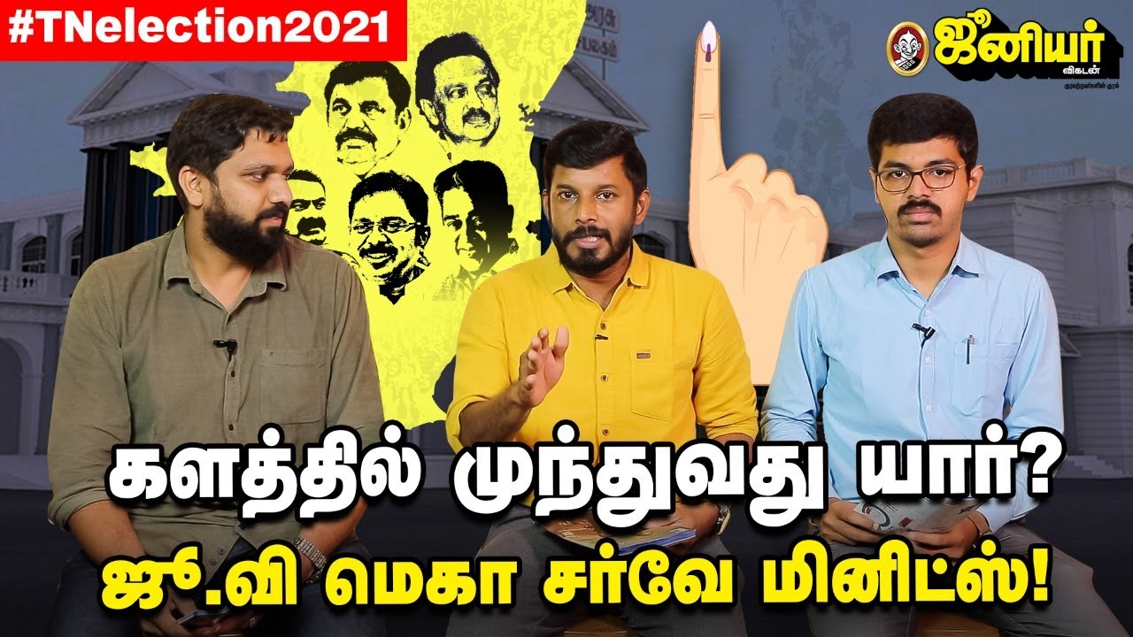 'ஜூ.வி மெகா சர்வே'களத்தில் நடந்த சுவாரசியங்கள்! Election survey Results