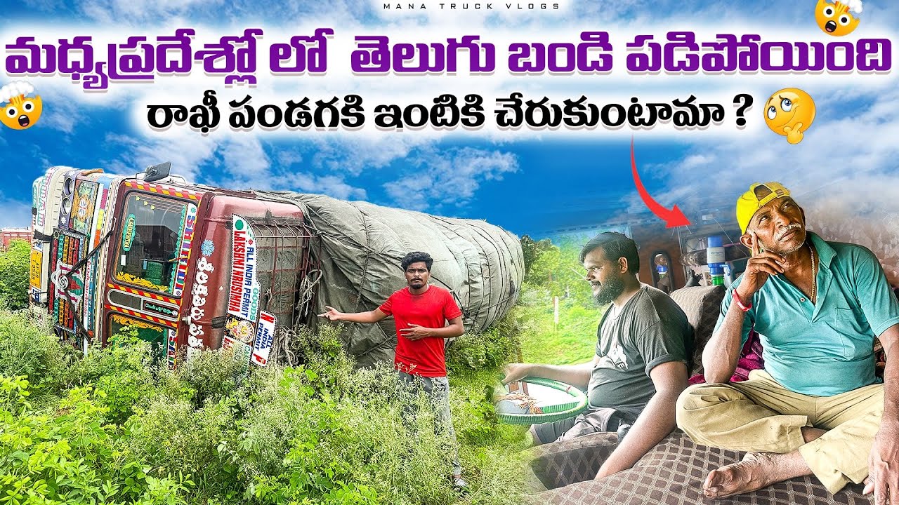 రాఖీ పండగకి ఇంటికి చేరుకుంటామా ?🤔మధ్యప్రదేశ్ లొ తెలుగు బండి పడిపోయింది😱