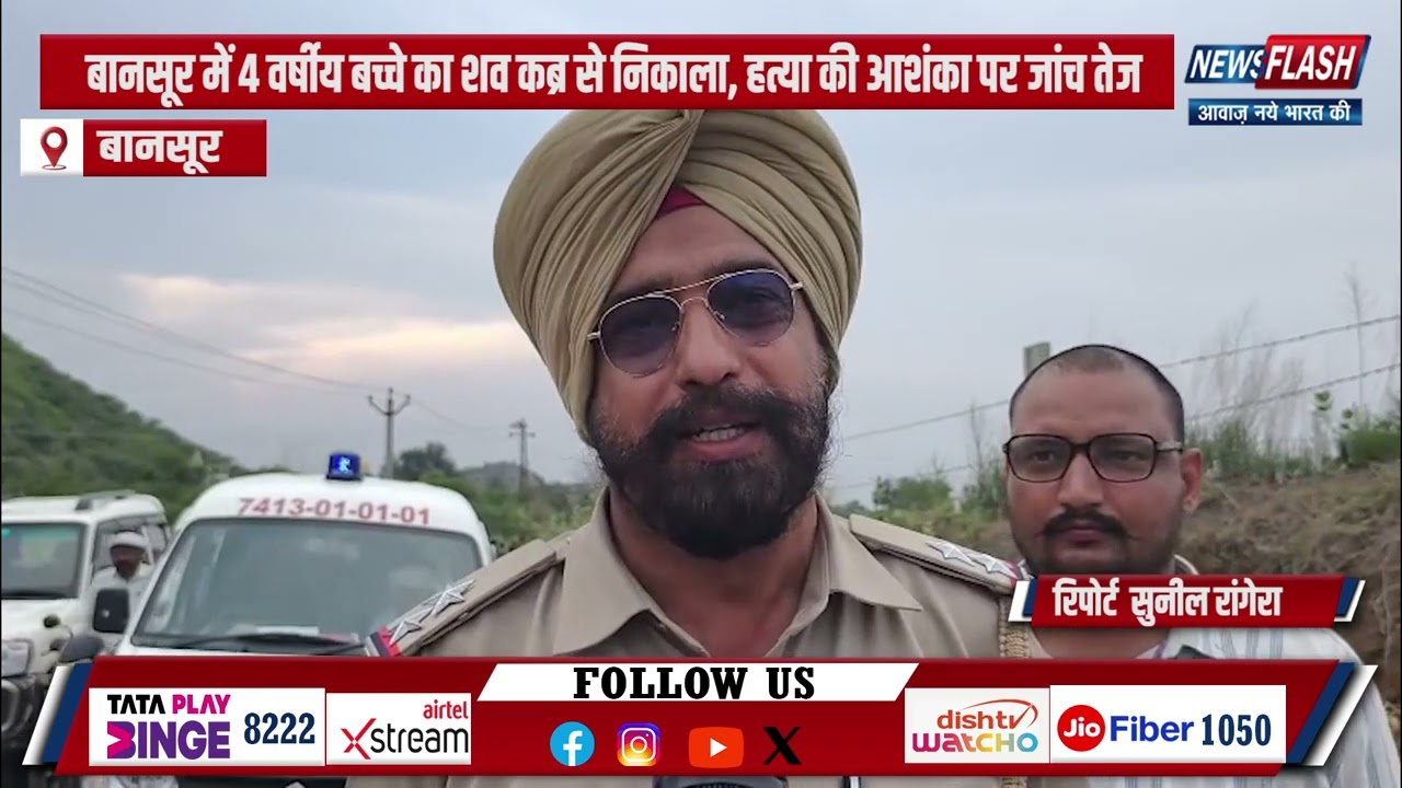 Bansur : बानसूर में 4 वर्षीय बच्चे का शव कब्र से निकाला, हत्या की आशंका पर जांच तेज