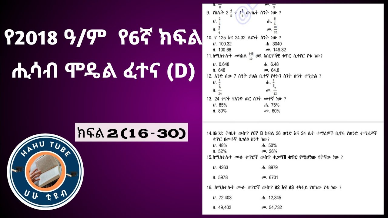 የ6ኛ ክፍል ሒሳብ ሞዴል ፈተና 2018 | ሙሉ መልስና ዝርዝር ማብራሪያ | Grade 6 Math Model 2018