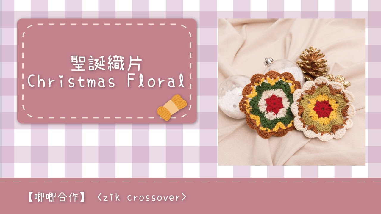 【KPC合作企劃】鉤織聖誕配色花織片 Crochet Christmas Floral