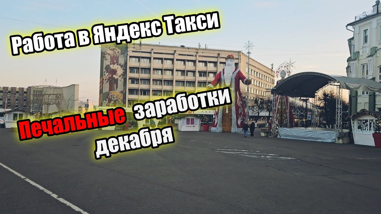 Печальная смена в Яндекс Такси / Новогодняя площадь в Орле / Орловский таксист