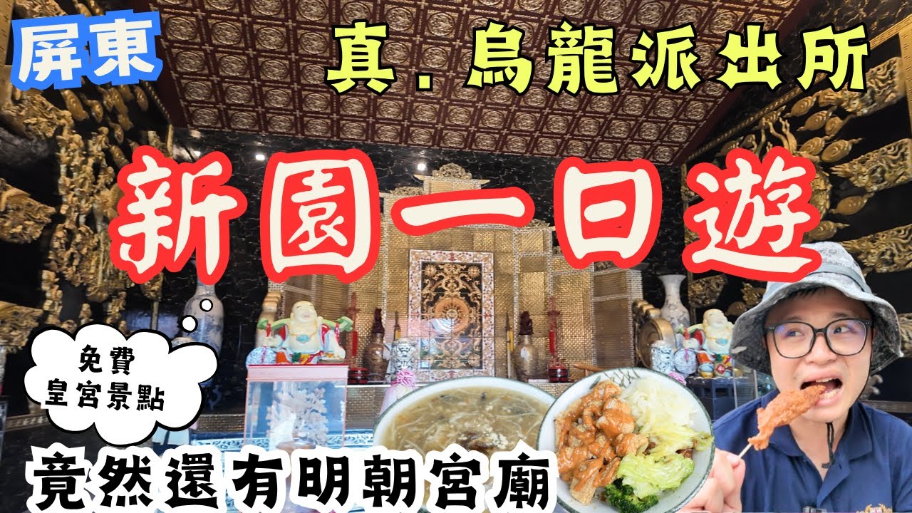 屏東新園鄉一日遊 ! 免費皇宮景點?  找到’烏龍派出所’吃超多汁湯包、神級肉羹 竟然還有明朝宮廟? #機車旅行