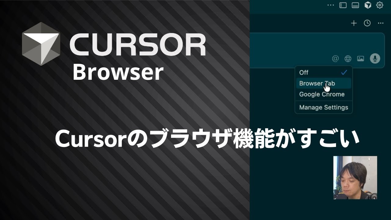 Cursorのブラウザ機能がすごい