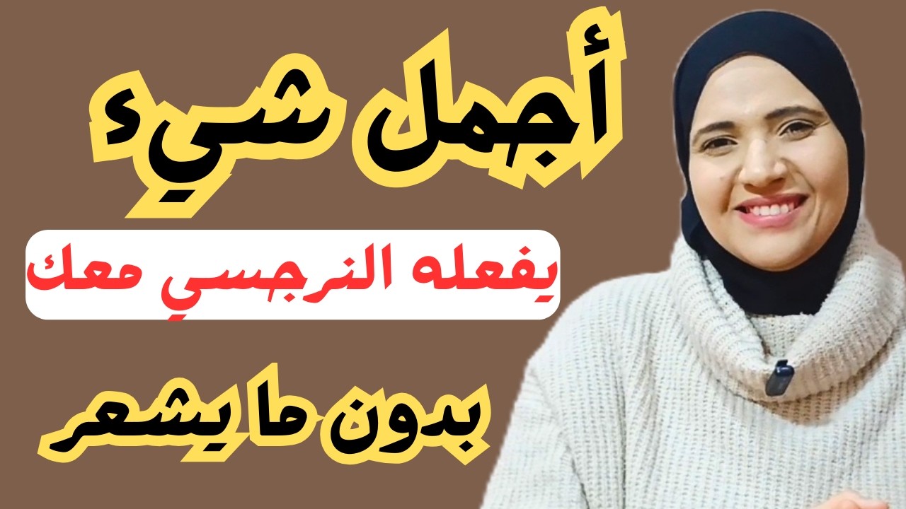 اجمل شيء يفعله النرجسي معك بدون ما يشعر