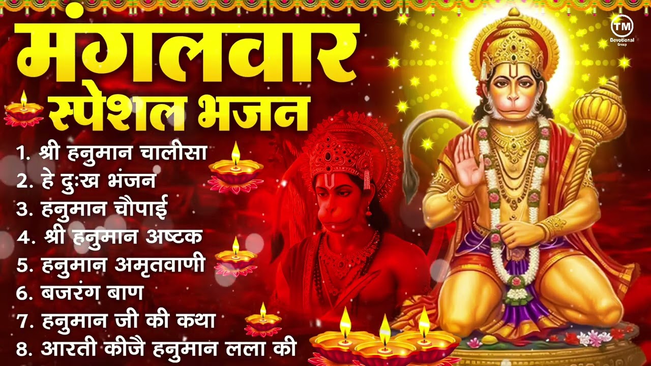 मंगलवार भक्ति भजन : हनुमान चालीसा, हे दुःख भंजन, हनुमान अमृतवाणी, बजरंग बाण, हनुमान अष्टक व आरती