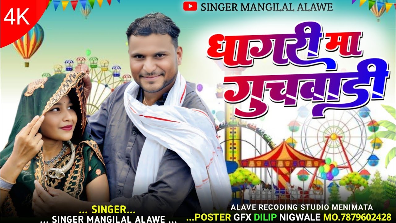 घागरी मां गुचवाडी मेसे सिंगर मांगीलाल अलावे 