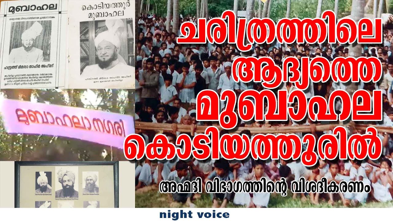 ചരിത്രത്തിലെ ആദ്യ മുബാഹല കൊടിയത്തൂരിൽ | അഹ്മദി വിഭാഗത്തിൻ്റെ വിശദീകരണം