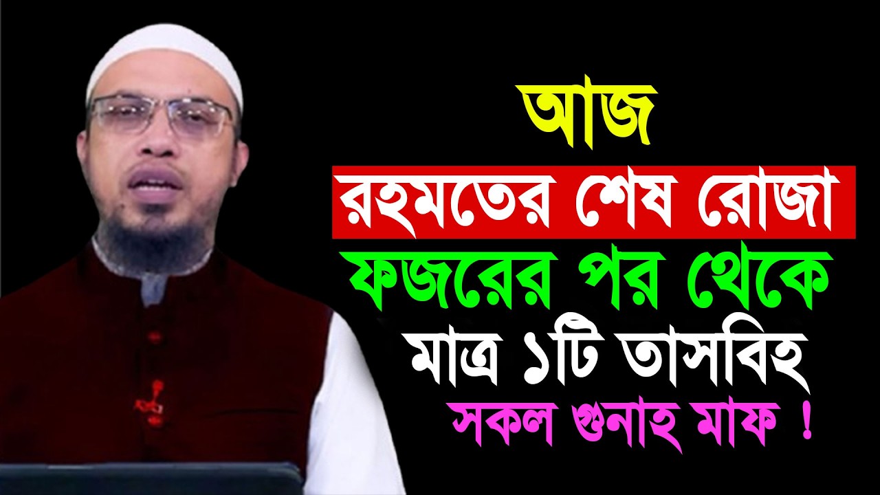 আজ রহমতের শেষ রোজা ফজরের পর থেকে মাত্র ১টি তাসবীহ সকল গুনাহ মাফ || Shaikh Ahmadullah
