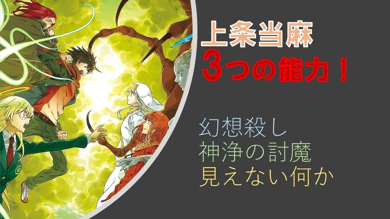 【とある魔術の禁書目録】上条当麻の３つの能力？【幻想殺し、神浄の討魔、見えない何か】