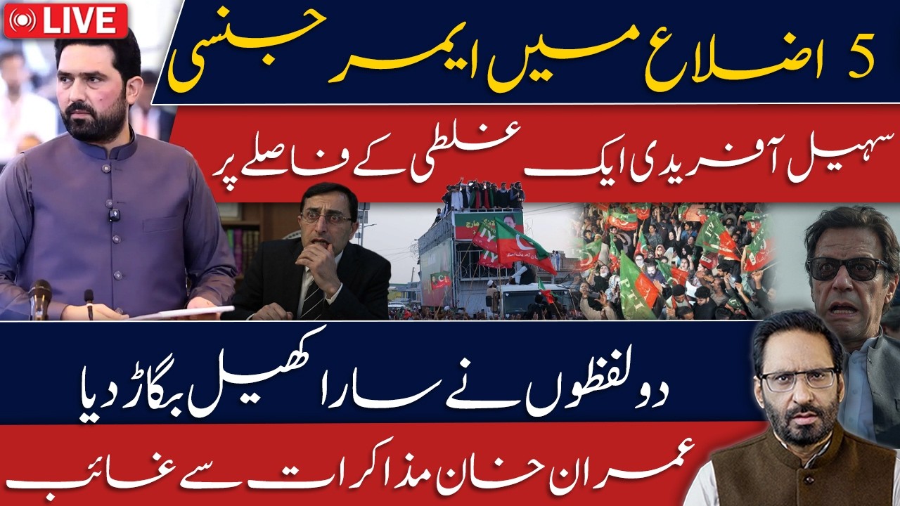 LIVE🔴Sohail Afridi Changed the Draft | KP Emergency in 72 Hours | Imran Khan Missing From Talks