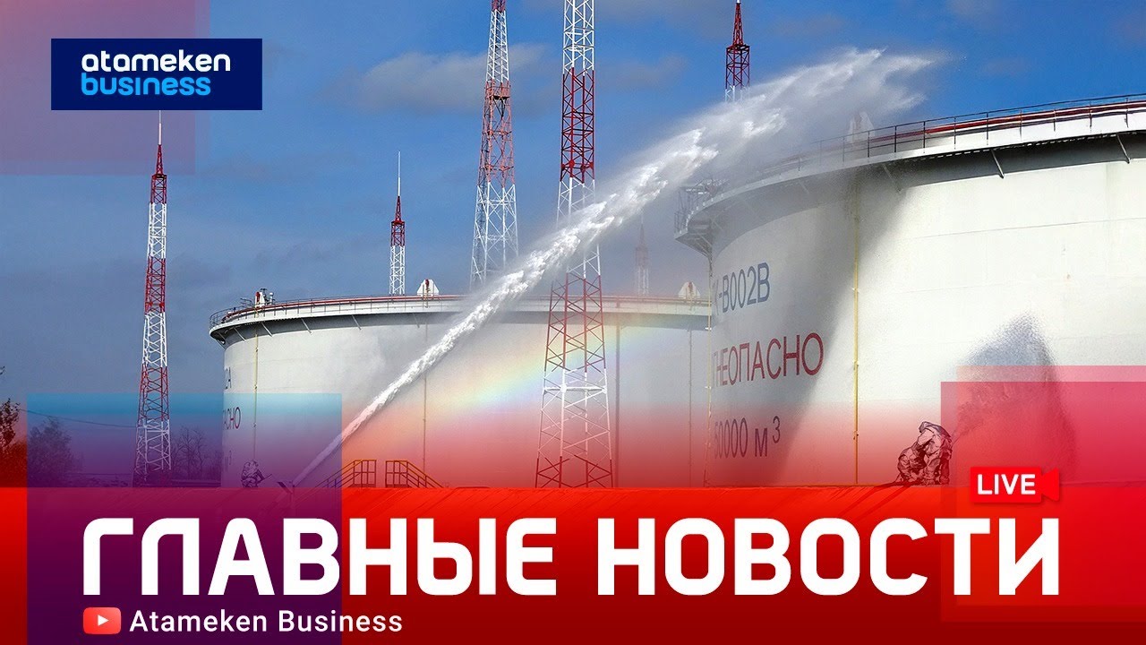 Проблемы решены? Минэнерго о ЧП на Тенгизе и КТК | Главные новости | 28.01.2026