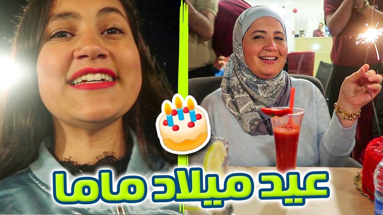 عيد ميلاد ماما 🎂 شوفوا هدية بابا 🎁