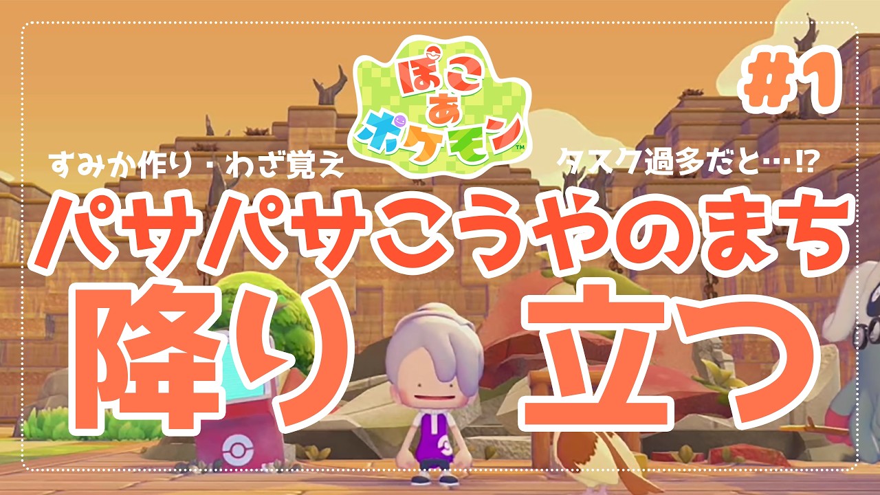 【 #ぽこあポケモン 実況 】メタモン、荒野に降り立つ。 #1 【 闇宵白灯 Vtuber 】